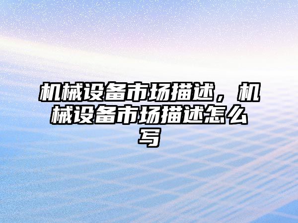 機械設備市場描述，機械設備市場描述怎么寫