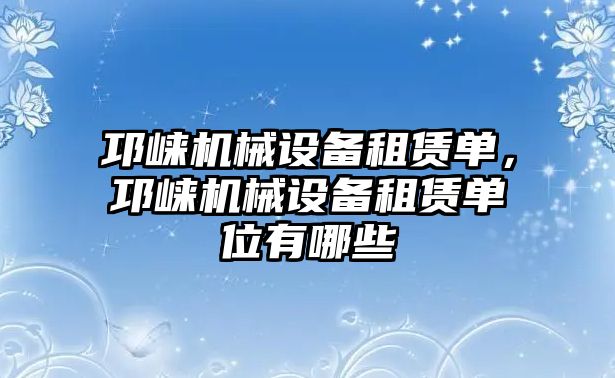 邛崍機械設備租賃單，邛崍機械設備租賃單位有哪些