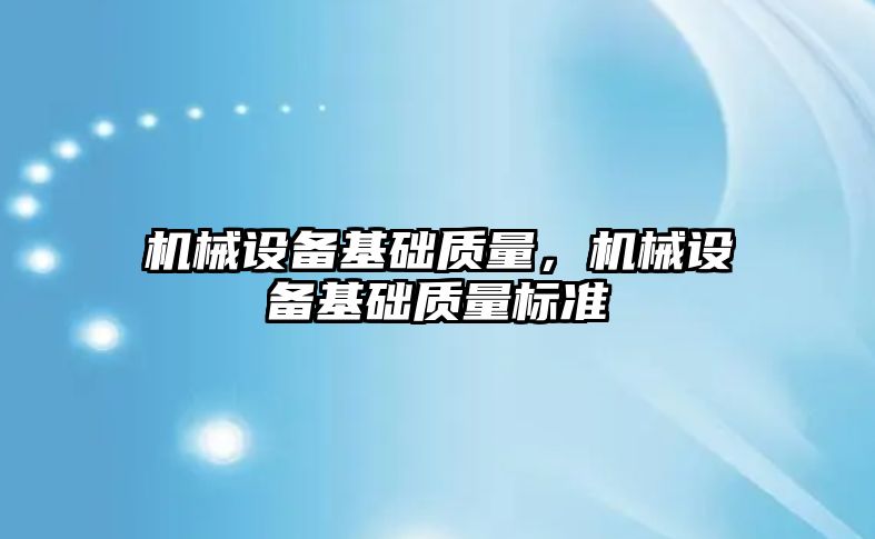 機械設備基礎質量，機械設備基礎質量標準