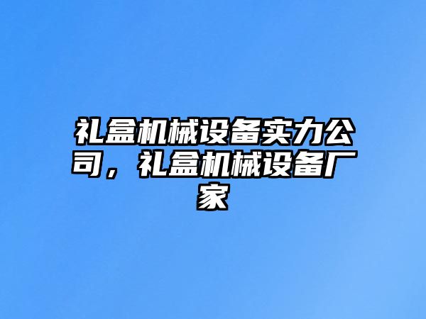 禮盒機械設備實力公司，禮盒機械設備廠家