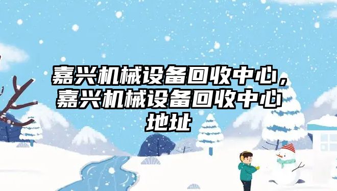 嘉興機械設備回收中心，嘉興機械設備回收中心地址