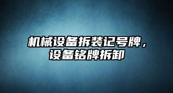 機械設備拆裝記號牌，設備銘牌拆卸