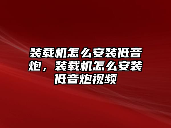 裝載機怎么安裝低音炮，裝載機怎么安裝低音炮視頻