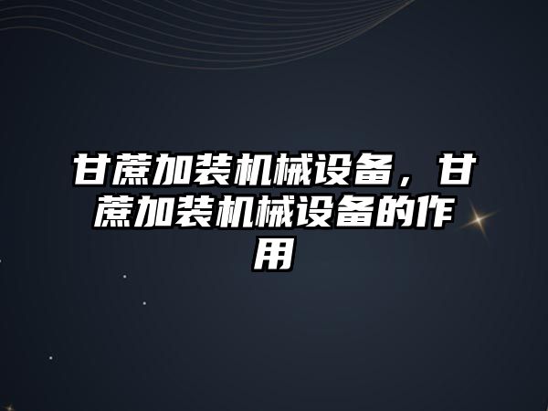 甘蔗加裝機械設備，甘蔗加裝機械設備的作用