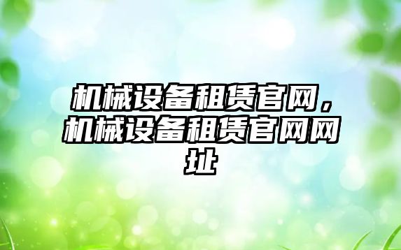 機械設備租賃官網，機械設備租賃官網網址