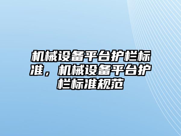 機械設備平臺護欄標準，機械設備平臺護欄標準規范