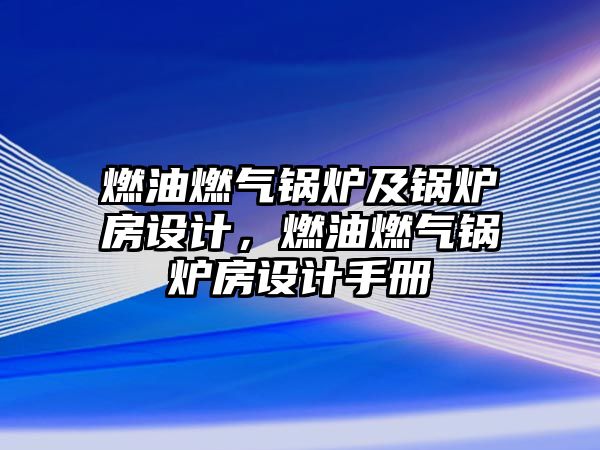 燃油燃氣鍋爐及鍋爐房設計，燃油燃氣鍋爐房設計手冊