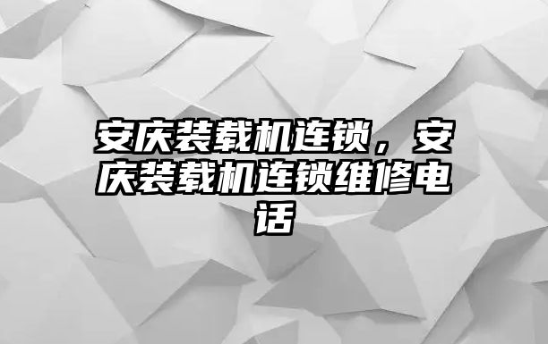 安慶裝載機連鎖，安慶裝載機連鎖維修電話