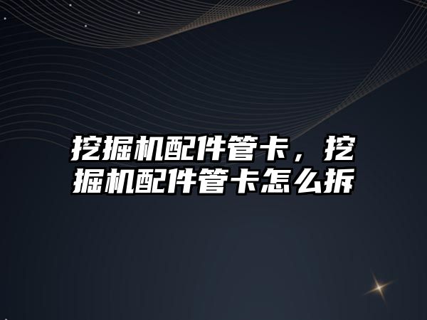 挖掘機配件管卡，挖掘機配件管卡怎么拆