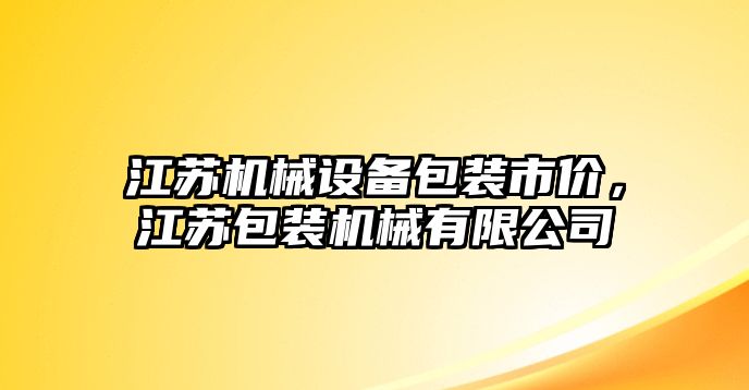 江蘇機械設備包裝市價，江蘇包裝機械有限公司