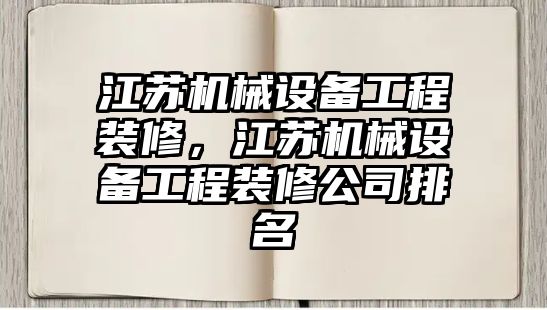 江蘇機械設備工程裝修，江蘇機械設備工程裝修公司排名