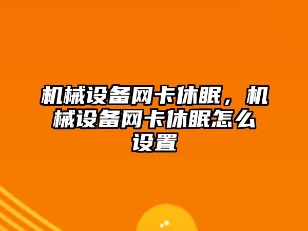 機械設備網卡休眠，機械設備網卡休眠怎么設置