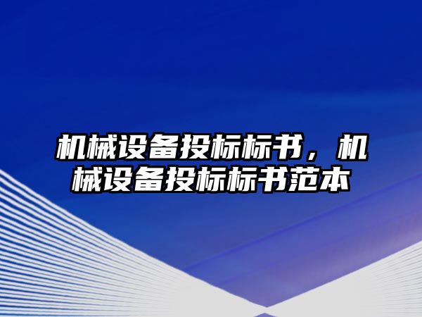 機械設備投標標書，機械設備投標標書范本