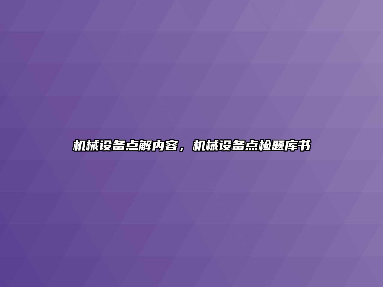 機械設備點解內容，機械設備點檢題庫書