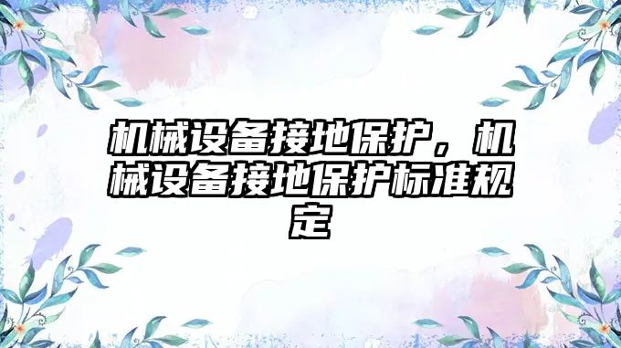 機械設備接地保護，機械設備接地保護標準規定