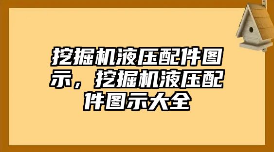 挖掘機(jī)液壓配件圖示，挖掘機(jī)液壓配件圖示大全