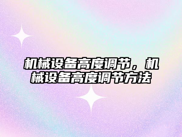 機械設備高度調節，機械設備高度調節方法