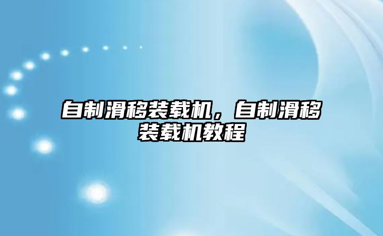 自制滑移裝載機，自制滑移裝載機教程