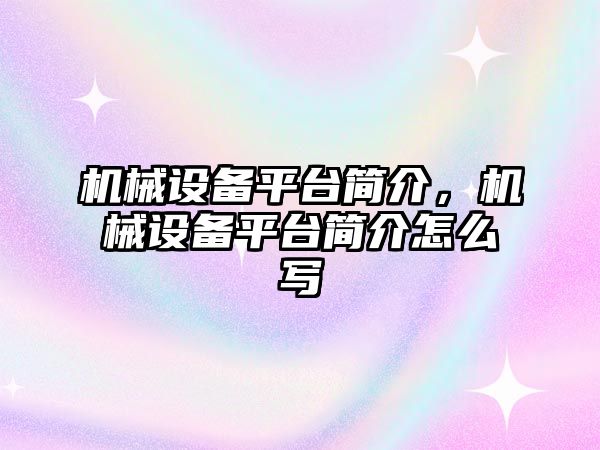 機械設備平臺簡介，機械設備平臺簡介怎么寫