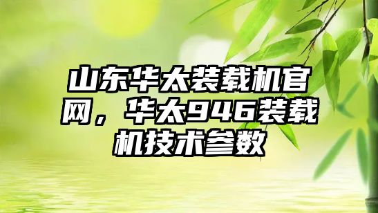 山東華太裝載機官網，華太946裝載機技術參數