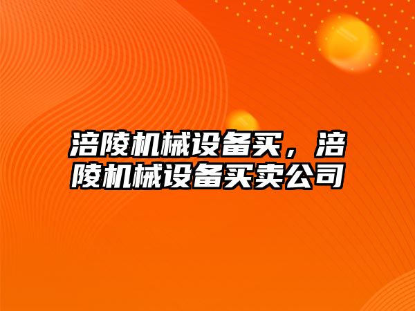 涪陵機械設(shè)備買，涪陵機械設(shè)備買賣公司