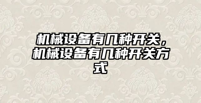 機械設備有幾種開關，機械設備有幾種開關方式