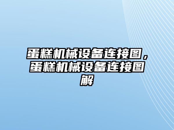 蛋糕機械設備連接圖，蛋糕機械設備連接圖解