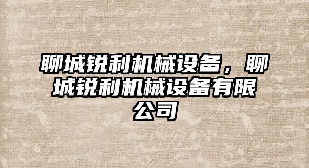 聊城銳利機械設備，聊城銳利機械設備有限公司