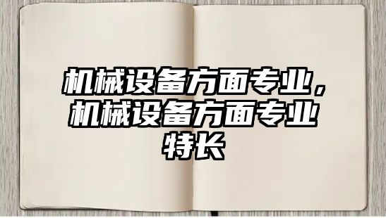 機械設備方面專業，機械設備方面專業特長