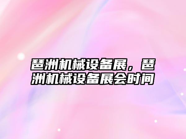 琶洲機械設備展，琶洲機械設備展會時間