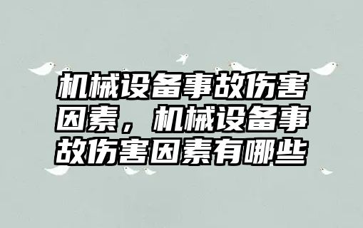 機械設(shè)備事故傷害因素，機械設(shè)備事故傷害因素有哪些