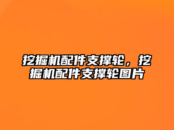 挖掘機(jī)配件支撐輪，挖掘機(jī)配件支撐輪圖片