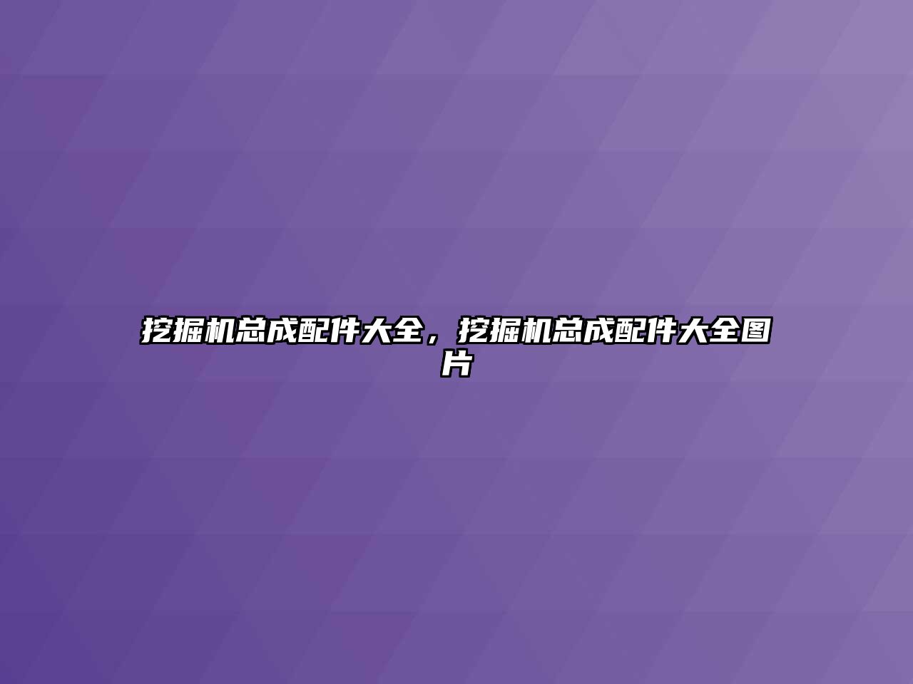 挖掘機總成配件大全，挖掘機總成配件大全圖片