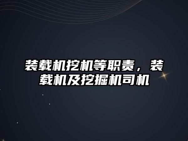 裝載機挖機等職責，裝載機及挖掘機司機