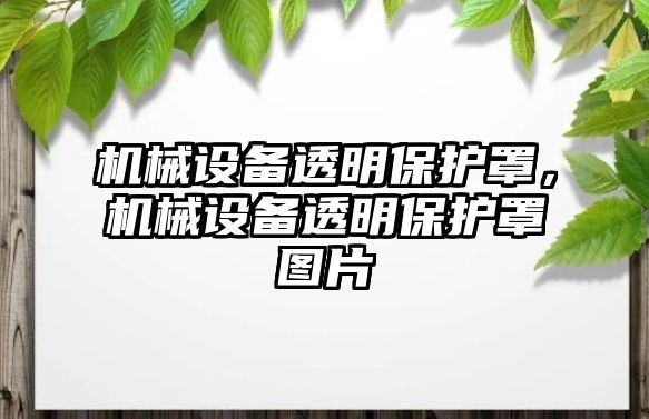 機械設備透明保護罩，機械設備透明保護罩圖片