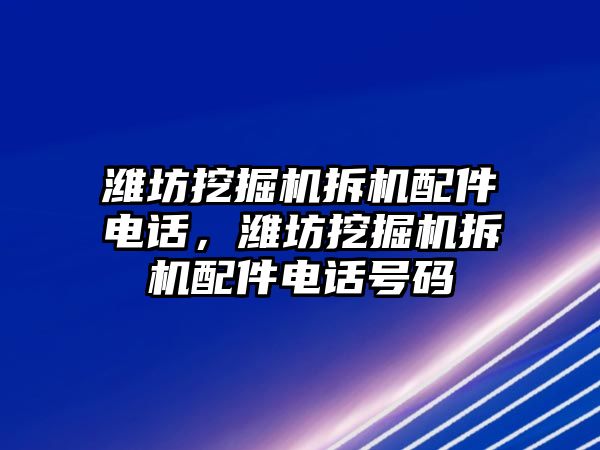 濰坊挖掘機拆機配件電話，濰坊挖掘機拆機配件電話號碼