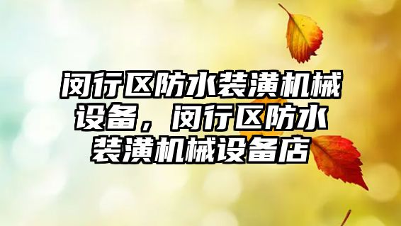 閔行區(qū)防水裝潢機械設備，閔行區(qū)防水裝潢機械設備店