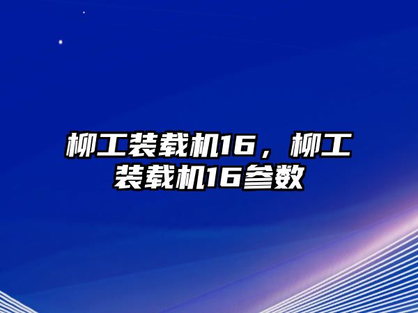 柳工裝載機16，柳工裝載機16參數