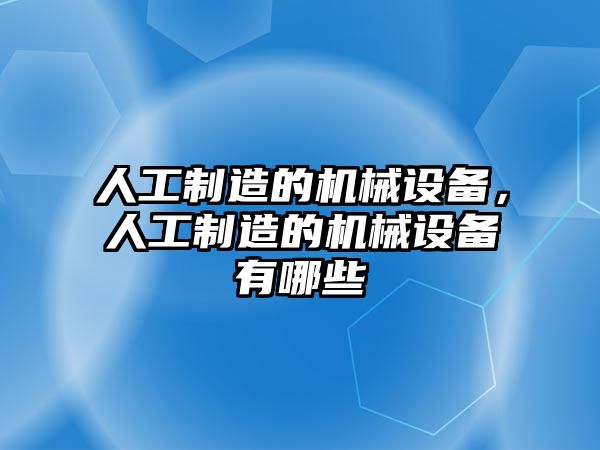 人工制造的機(jī)械設(shè)備，人工制造的機(jī)械設(shè)備有哪些