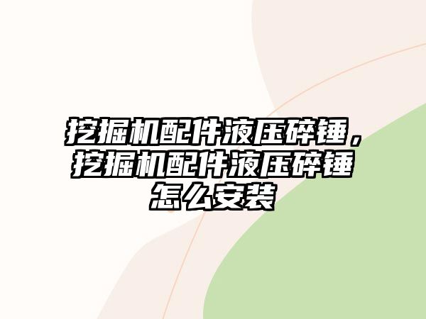 挖掘機配件液壓碎錘，挖掘機配件液壓碎錘怎么安裝