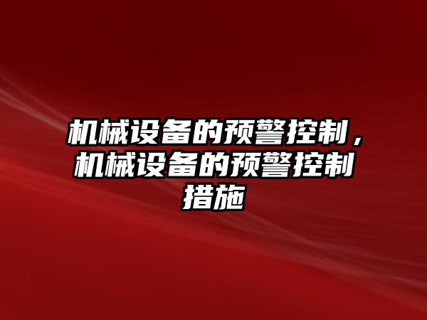 機械設備的預警控制，機械設備的預警控制措施