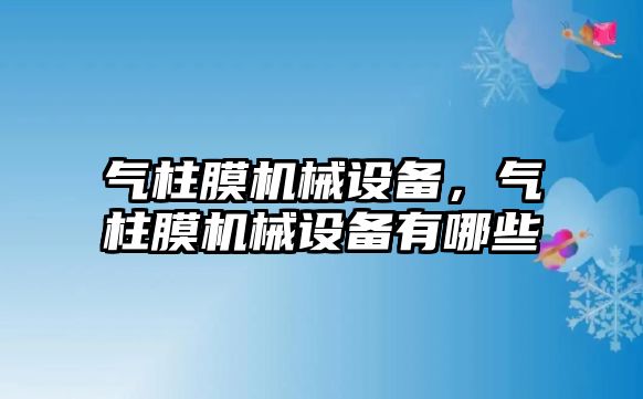 氣柱膜機械設備，氣柱膜機械設備有哪些