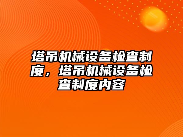 塔吊機械設備檢查制度，塔吊機械設備檢查制度內容