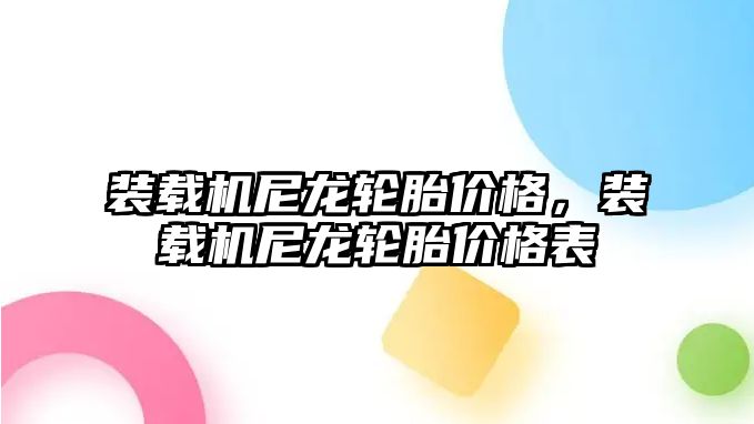 裝載機尼龍輪胎價格，裝載機尼龍輪胎價格表