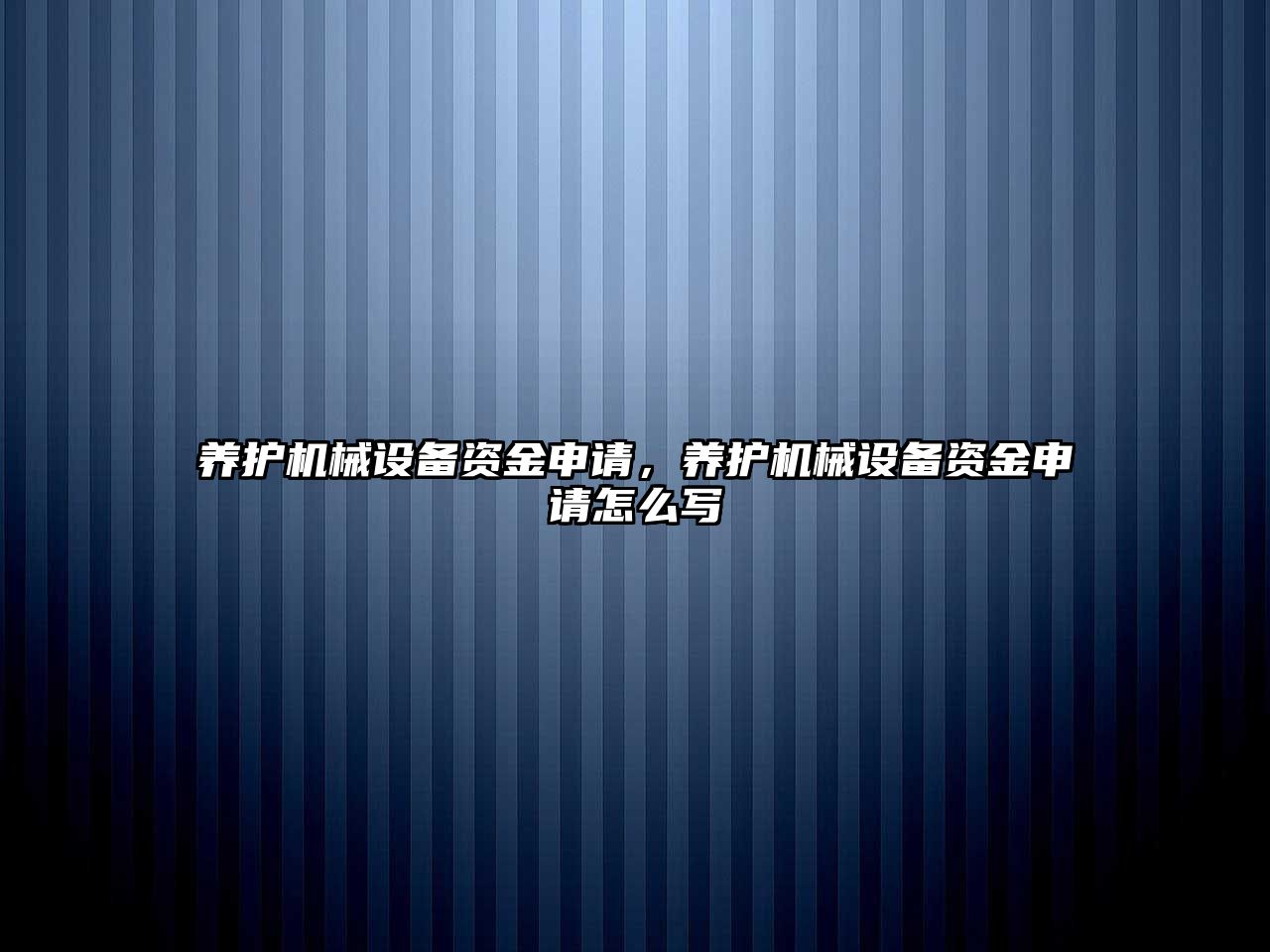 養(yǎng)護(hù)機械設(shè)備資金申請，養(yǎng)護(hù)機械設(shè)備資金申請怎么寫