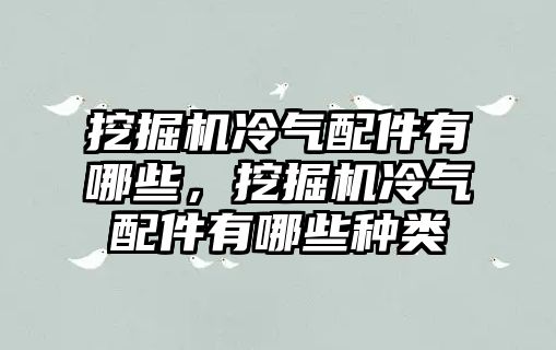 挖掘機冷氣配件有哪些，挖掘機冷氣配件有哪些種類