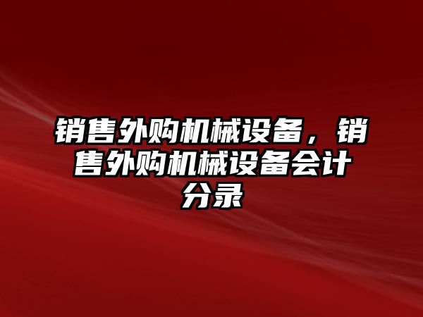 銷售外購機械設備，銷售外購機械設備會計分錄