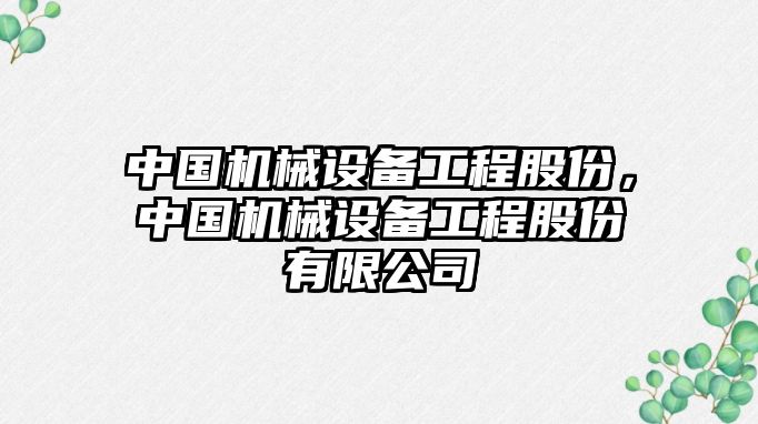 中國機械設備工程股份，中國機械設備工程股份有限公司