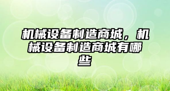 機械設備制造商城，機械設備制造商城有哪些