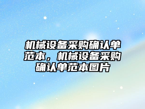 機械設備采購確認單范本，機械設備采購確認單范本圖片